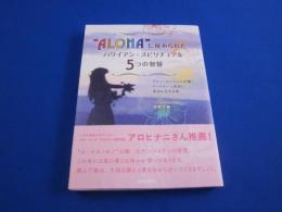 ALOHA に秘められた　ハワイアン・スピリチュアル　５つの智慧   草野　千穂