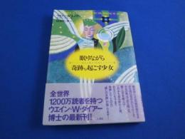 眠りながら奇跡を起こす少女　　　ウェイン・Ｗ・ダイア―マーセリン・ダイア―　山田仁子訳