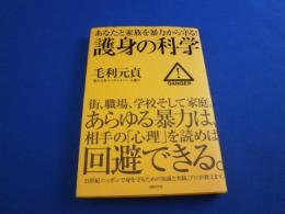 護身の科学　　　