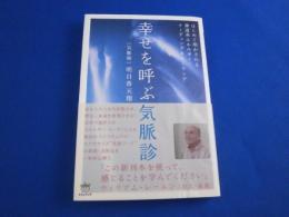 幸せを呼ぶ気脈術　　　