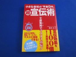 小さな会社の「予算０円」　超宣伝術　　