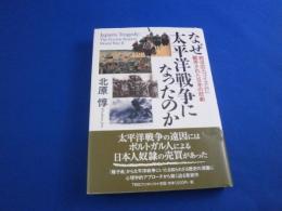 なぜ太平洋戦争になったのか　　