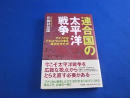 連合国の太平洋戦争