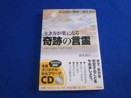 生き方が楽になる奇跡の言霊　　　