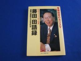 常勝経営のカリスマ　藤田田語録