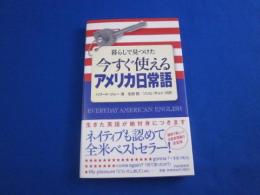 今すぐ使えるアメリカ日常語