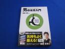 DVDで始める！　男のヨガ入門