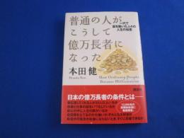 普通の人がこうして億万長者になった