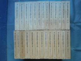 浄土真宗現代法話大系　別巻共 全26巻揃