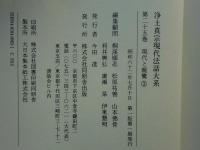 浄土真宗現代法話大系　別巻共 全26巻揃