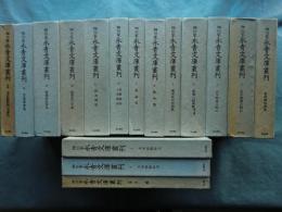細川家 永青文庫叢刊　別巻・別冊共 全16冊揃