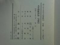 細川家 永青文庫叢刊　別巻・別冊共 全16冊揃