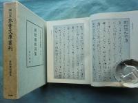 細川家 永青文庫叢刊　別巻・別冊共 全16冊揃