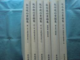 板谷波山素描集　全6巻揃