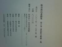 板谷波山素描集　全6巻揃