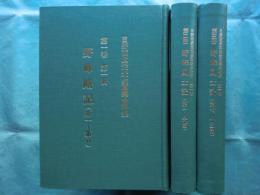 日野西眞定先生蒐集史料集　三冊揃