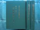 日野西眞定先生蒐集史料集　三冊揃