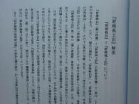 日野西眞定先生蒐集史料集　三冊揃