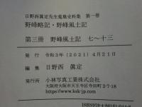 日野西眞定先生蒐集史料集　三冊揃