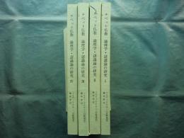 チベット仏教論理学・認識論の研究　全4冊揃