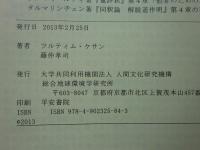 チベット仏教論理学・認識論の研究　全4冊揃
