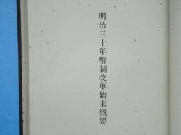 明治三十年幣制改革始末概要