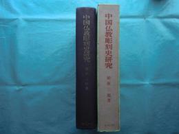 中国仏教彫刻史研究