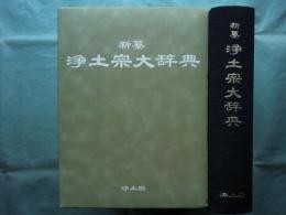 新纂浄土宗大辞典