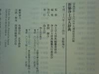 新纂浄土宗大辞典