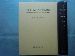 インターネットの社会心理学　社会関係資本の視点から見たインターネットの機能