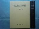 インターネットの社会心理学　社会関係資本の視点から見たインターネットの機能