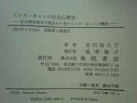 インターネットの社会心理学　社会関係資本の視点から見たインターネットの機能