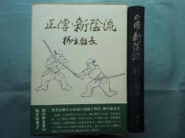 正伝・新陰流