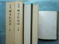 史料 柳生新陰流　上巻・下巻 2冊揃