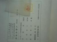 史料 柳生新陰流　上巻・下巻 2冊揃