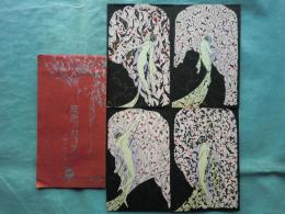 小林かいち絵葉書「灰色のカーテン」　4枚揃タトウ入