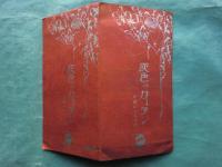 小林かいち絵葉書「灰色のカーテン」　4枚揃タトウ入