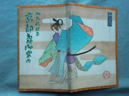 御大礼紀念 京都名所御案内