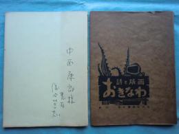 詩と版画　おきなわ