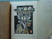 詩と版画　おきなわ