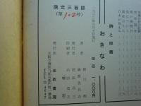 詩と版画　おきなわ