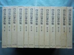 西谷啓治著作集　第I期 全13巻揃