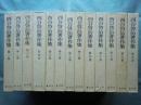 西谷啓治著作集　第I期 全13巻揃