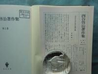 西谷啓治著作集　第I期 全13巻揃