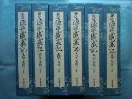 新定 源平盛衰記　全6巻揃