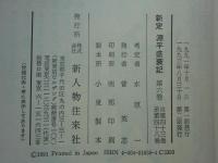 新定 源平盛衰記　全6巻揃