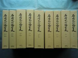 石清水八幡宮史　首巻・史料1輯～8輯　全9巻揃　復刻版