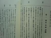 石清水八幡宮史　首巻・史料1輯～8輯　全9巻揃　復刻版