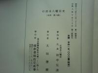 石清水八幡宮史　首巻・史料1輯～8輯　全9巻揃　復刻版