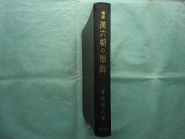 増補 漢六朝の服飾　東洋文庫論叢第四十九